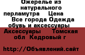 Ожерелье из натурального перламутра. › Цена ­ 5 000 - Все города Одежда, обувь и аксессуары » Аксессуары   . Томская обл.,Кедровый г.